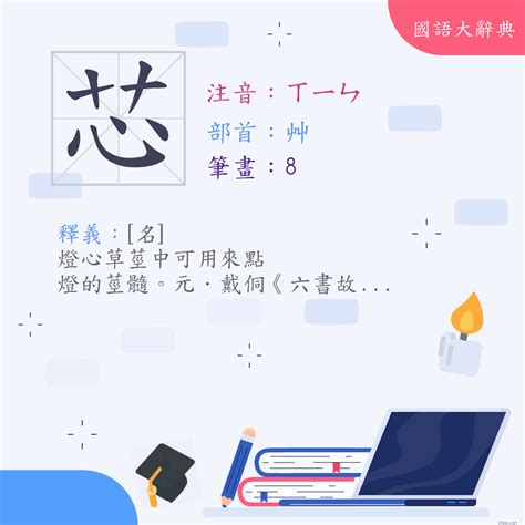 芯意思|漢字:芯 (注音:(一)ㄒㄧㄣ,部首:艸) 